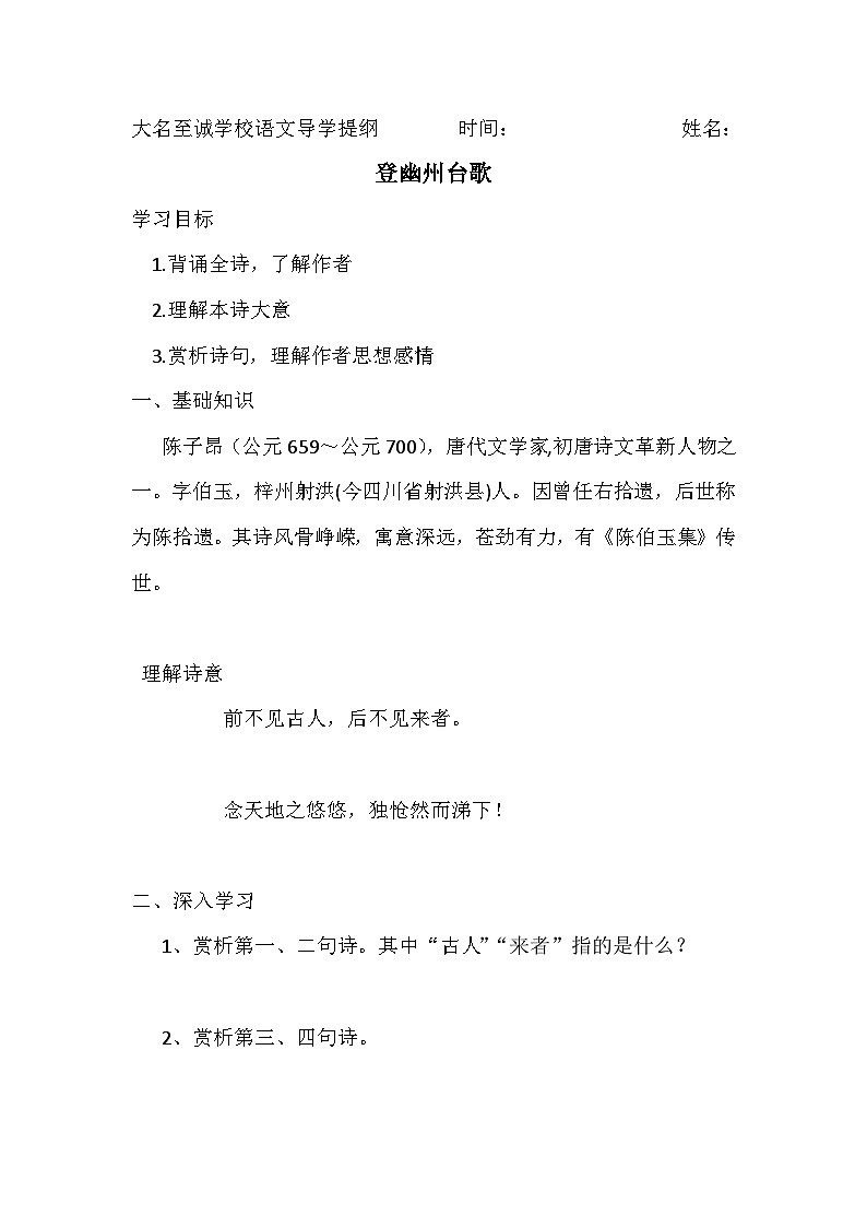 第20课《古代诗歌五首-登幽州台歌》导学案9-七年级语文下册统编版01