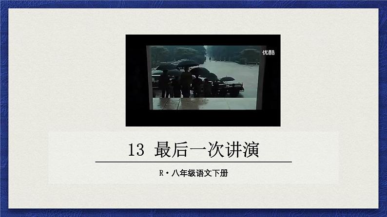 最后一次讲演课件PPT01