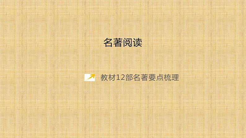 12部名著阅读梳理及勾连整合课件PPT01