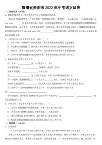贵州省贵阳市2022年中考语文试卷附参考答案