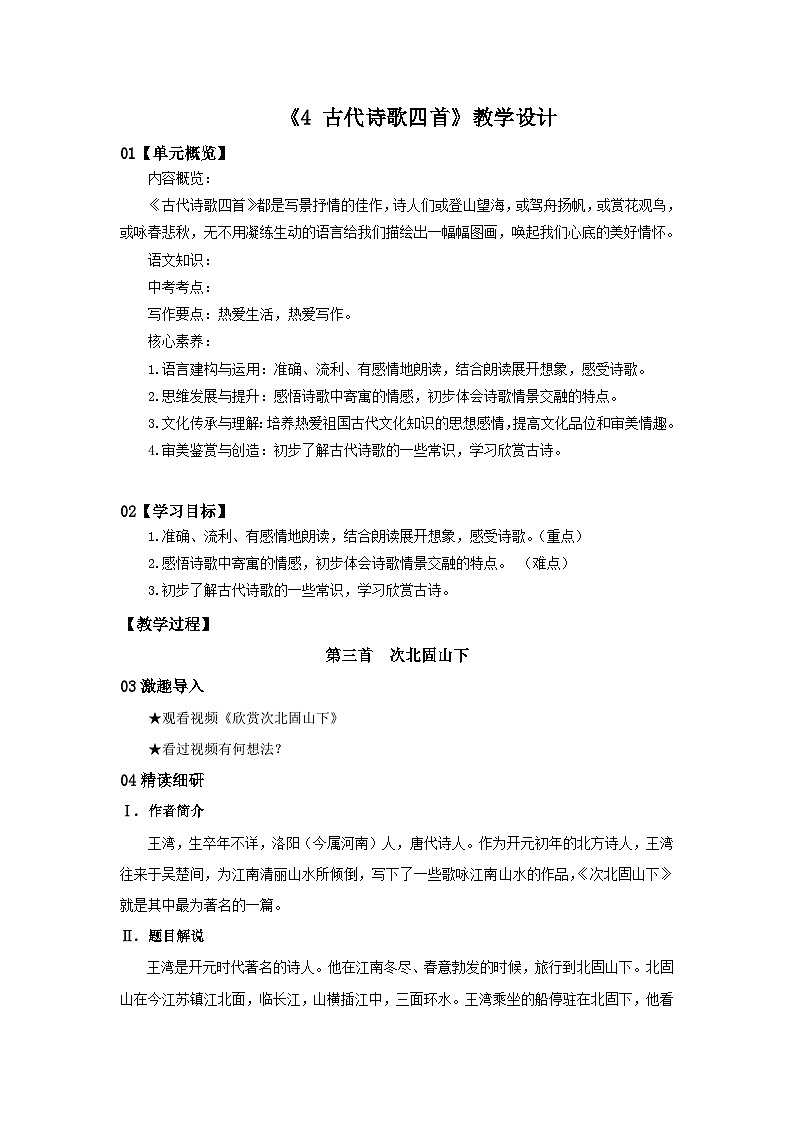 2023春季语文备课：《4 古代诗歌四首 后两首》课件+教案+练习+视频01