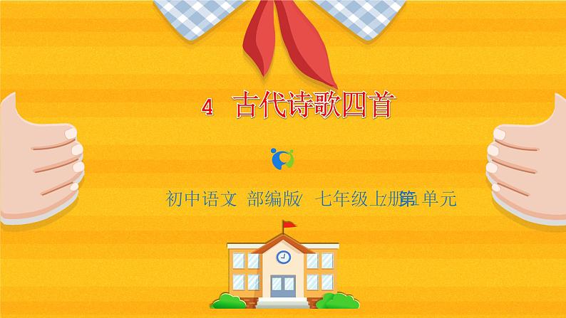 2023春季语文备课：《4 古代诗歌四首 后两首》课件+教案+练习+视频01