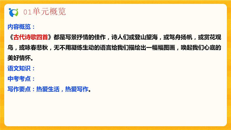 2023春季语文备课：《4 古代诗歌四首 后两首》课件+教案+练习+视频03