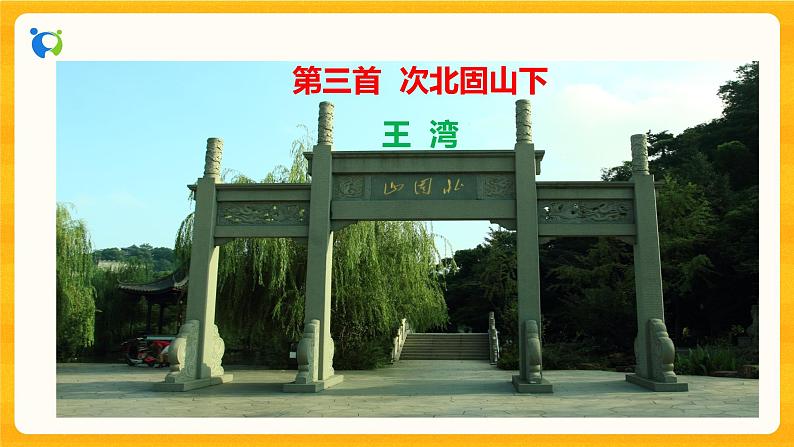 2023春季语文备课：《4 古代诗歌四首 后两首》课件+教案+练习+视频06