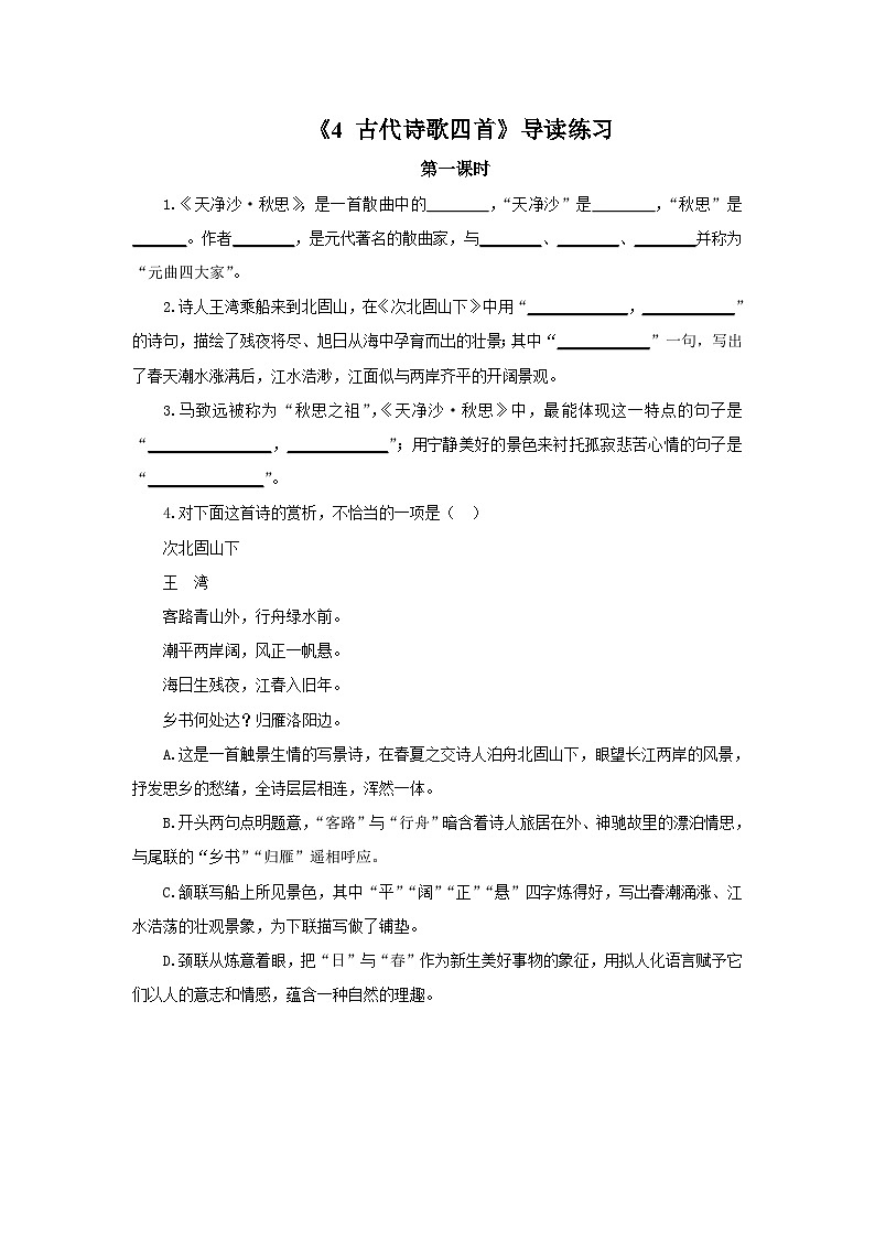 2023春季语文备课：《4 古代诗歌四首 后两首》课件+教案+练习+视频01