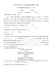 2023年中考语文一轮复习基础知识周练（25-30)