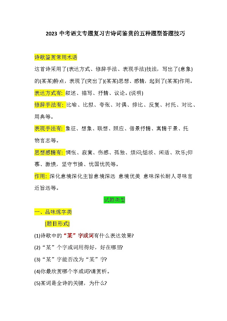 2023中考语文专题复习古诗词鉴赏的五种题型答题技巧第1页