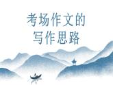 01  考场作文备考攻略-初中语文写作能力培养课件PPT