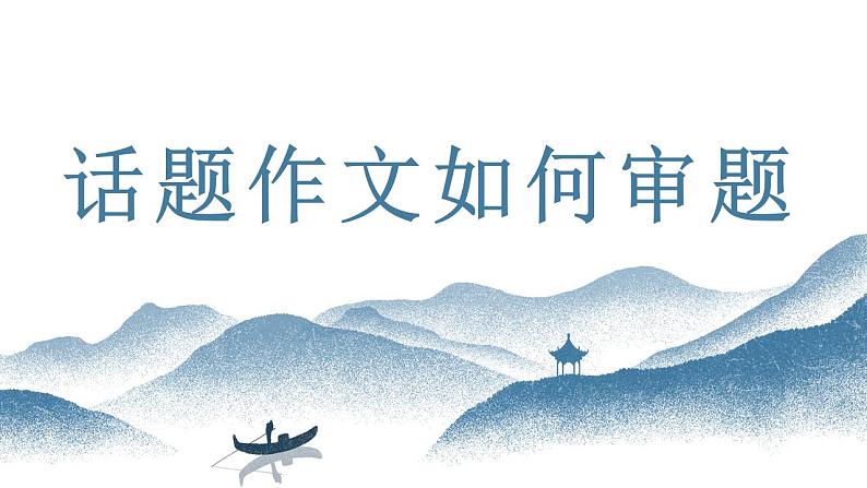 06  话题作文如何审题 -初中语文写作能力培养及作文系统升级解读课件PPT01