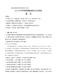 2023年中考考前押题密卷：语文-（北京卷）（考试版）A4