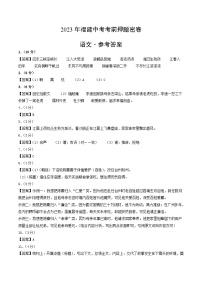 2023年中考考前押题密卷：语文（福建卷）（参考答案）
