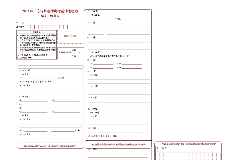 2023年中考考前押题密卷：语文（广东深圳卷）（答题卡）01