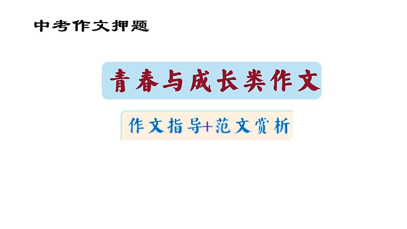 2023中考作文押题  青春成长类作文写作指导与范文赏读（课件）第1页