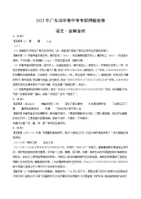2023年中考考前押题密卷：语文（广东深圳卷）（全解全析）