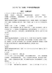 2023年中考考前押题密卷：语文（广东省卷）（全解全析）