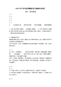 2023年中考考前押题密卷：语文-（湖南长沙卷）（参考答案）