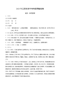 2023年中考考前押题密卷：语文（江苏南京卷）（参考答案）（需要分值）