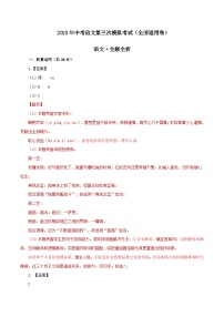 2023年中考考前押题密卷：语文（全国通用）考试版（全解全析）