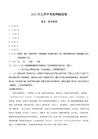 2023年中考考前押题密卷：语文（江西卷）（参考答案）（需要分值）