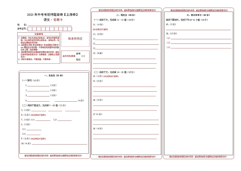 2023年中考考前押题密卷：语文-（上海卷）（答题卡）01