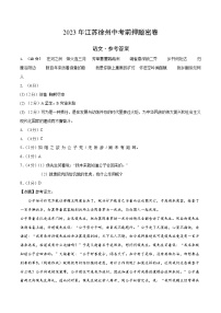 2023年中考考前押题密卷：语文（江苏徐州卷）（参考答案）（需要分值）