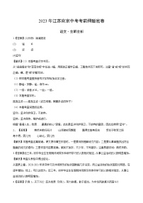 2023年中考考前押题密卷：语文（江苏南京卷）（全解全析）