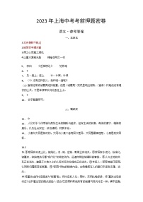 2023年中考考前押题密卷：语文-（上海卷）（参考答案）