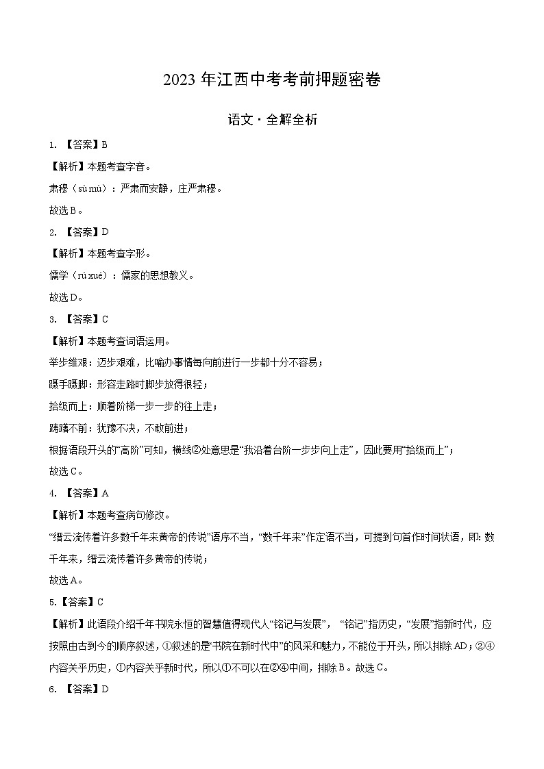 2023年中考考前押题密卷：语文（江西卷）（全解全析）第1页