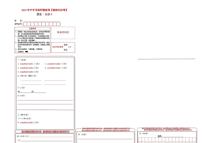 2023年中考考前押题密卷：语文-（湖南长沙卷）（答题卡）第1页