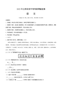 2023年中考考前押题密卷：语文（江苏南京卷）（考试版）A4
