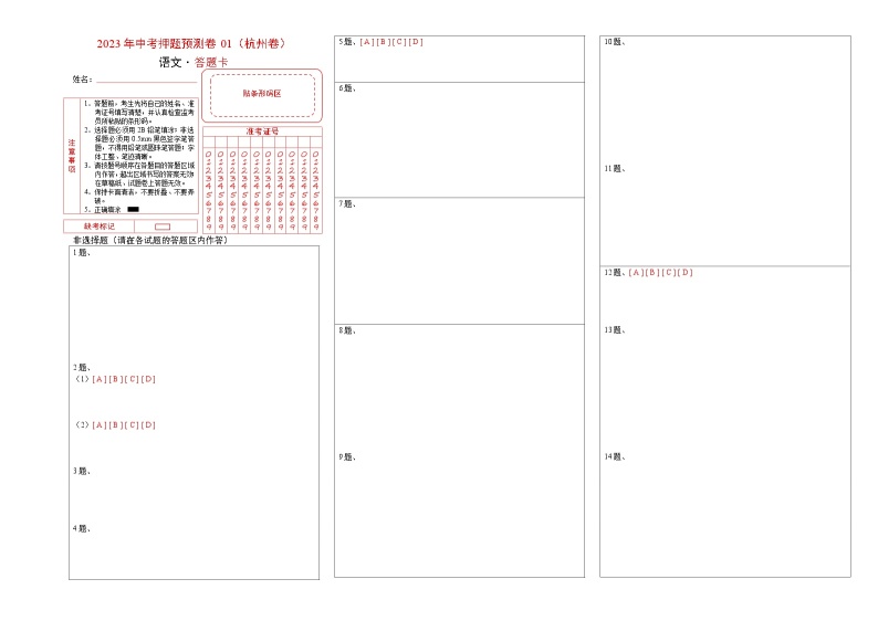 2023年中考押题预测卷01（杭州卷）-语文（答题卡）01