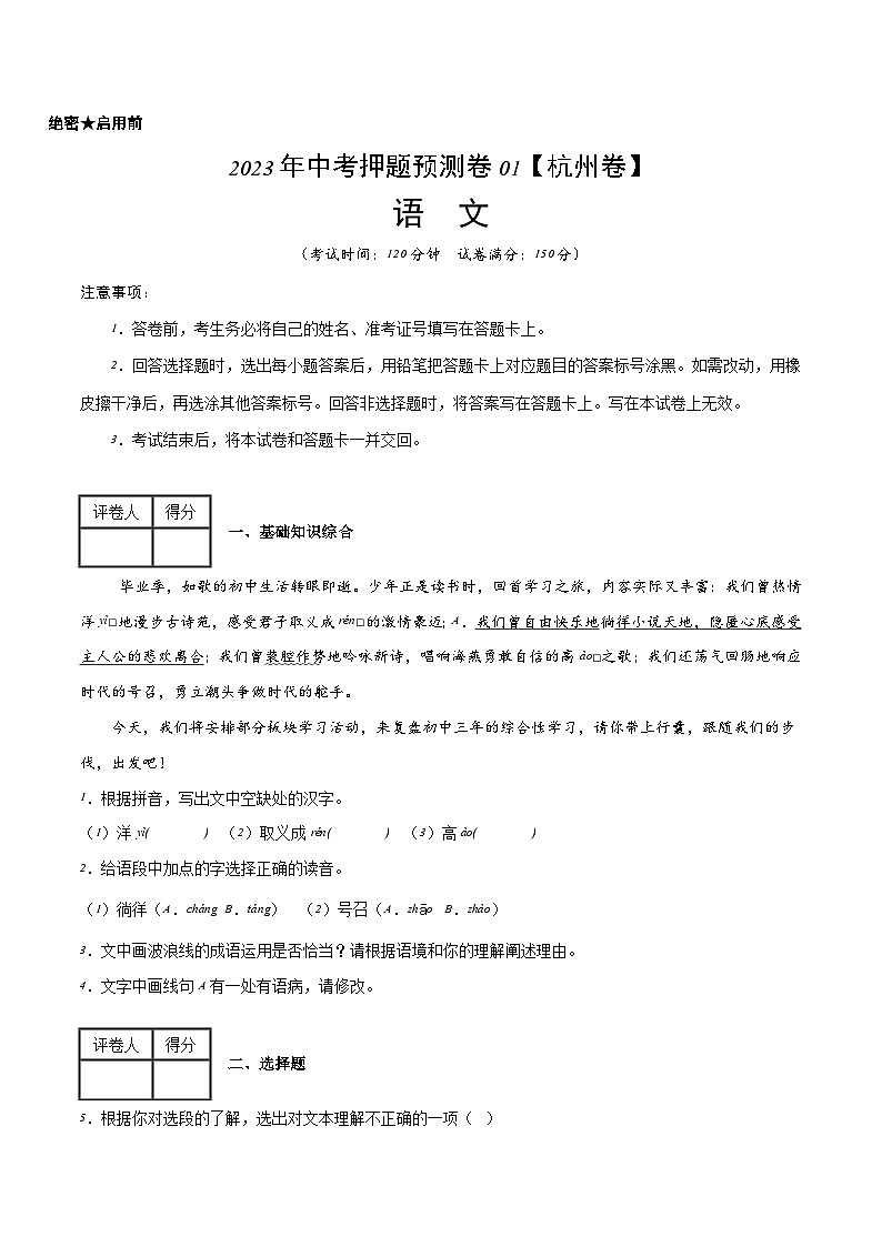 2023年中考押题预测卷01（杭州卷）-语文（考试版）A4第1页