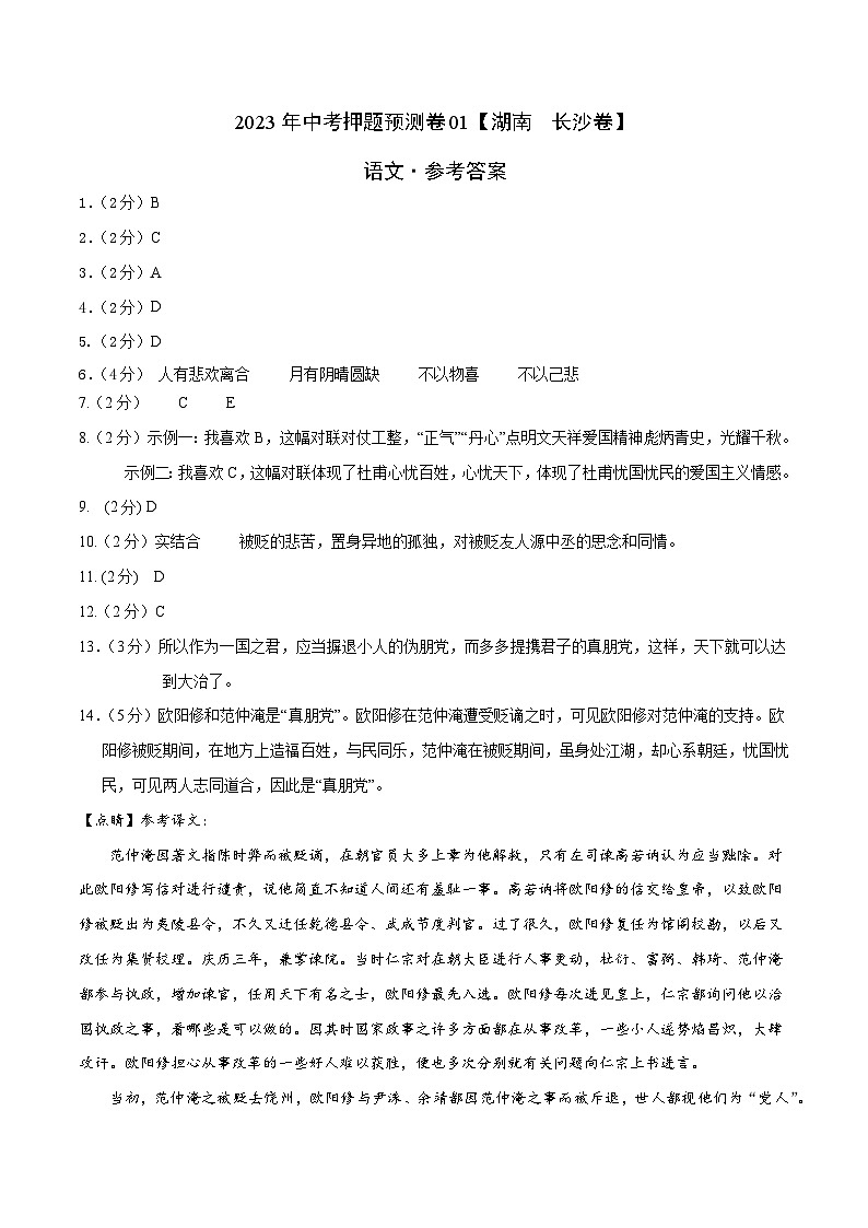 2023年中考押题预测卷01（湖南  长沙卷）-语文（参考答案）01