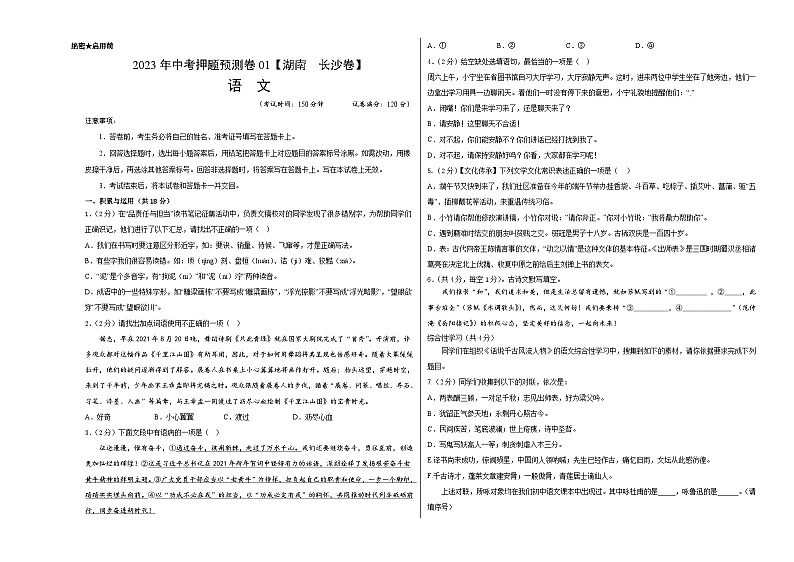 2023年中考押题预测卷01（湖南  长沙卷）-语文（考试版）A301