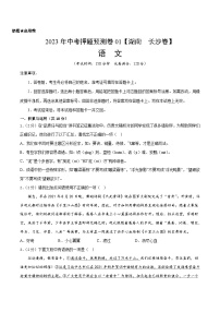 2023年中考押题预测卷01（湖南  长沙卷）-语文（考试版）A4