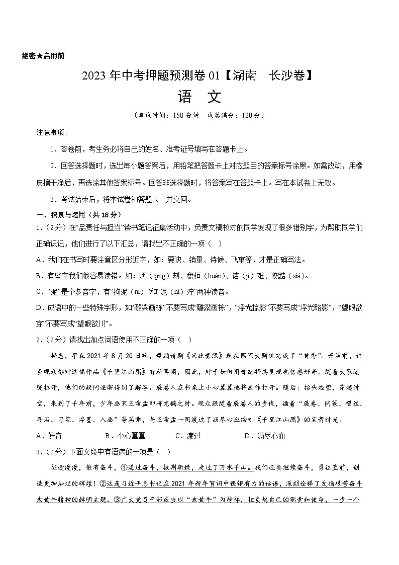 2023年中考押题预测卷01（湖南  长沙卷）-语文（考试版）A401