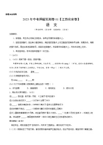 2023年中考押题预测卷01（江苏南京卷）-语文（考试版）A4