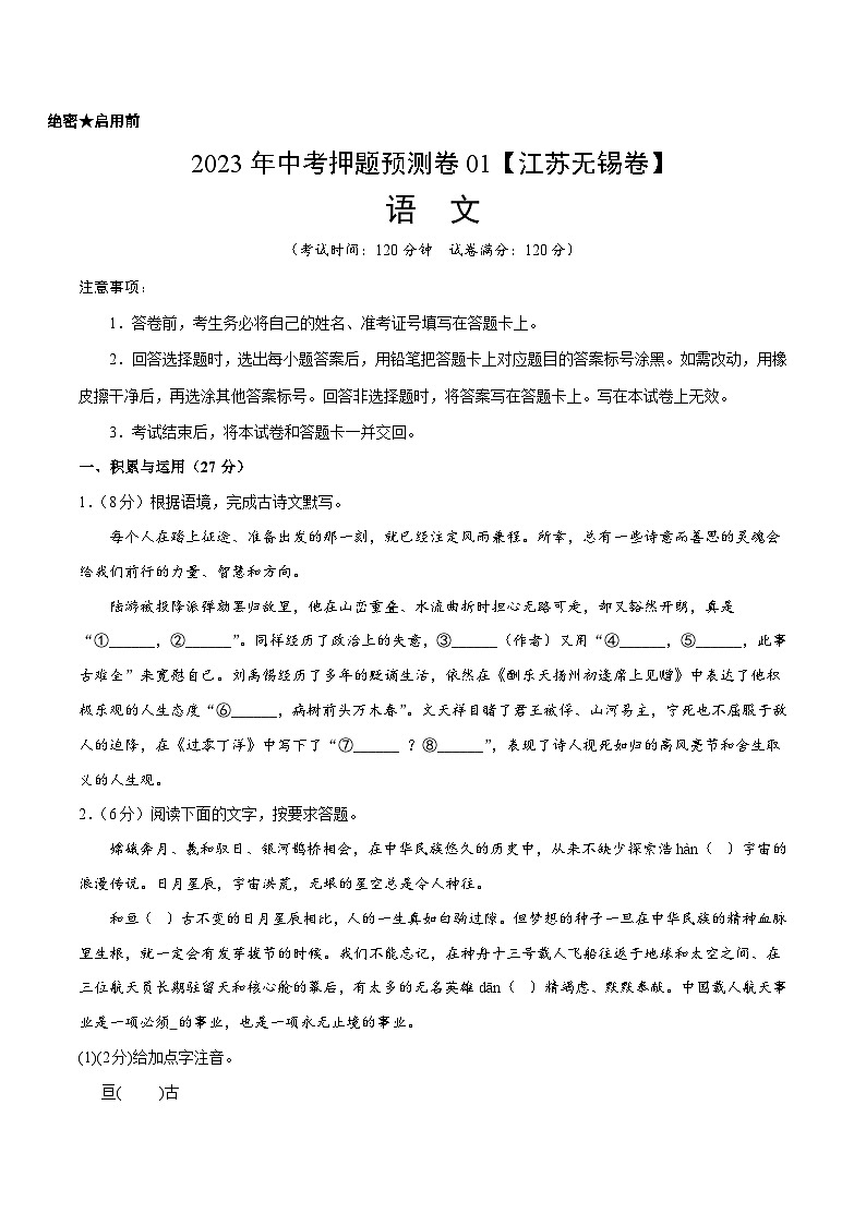 2023年中考押题预测卷01（江苏无锡）-语文（考试版）A4第1页