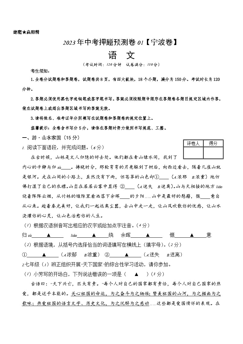 2023年中考押题预测卷01（宁波卷）-语文（考试版）A4第1页