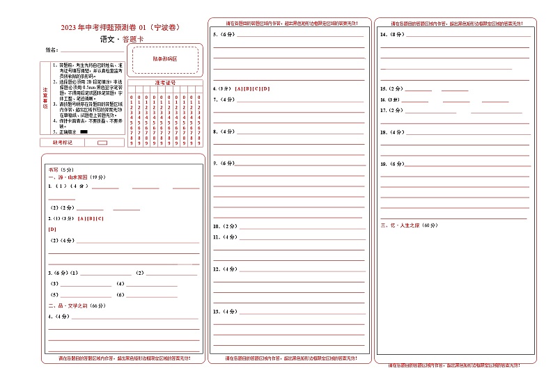 2023年中考押题预测卷01（宁波卷）-语文（答题卡）第1页