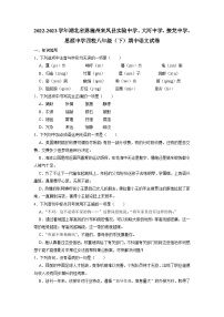 湖北省恩施州来凤县实验中学、大河中学、接龙中学、思源中学四校2022-2023学年八年级下学期期中语文试题