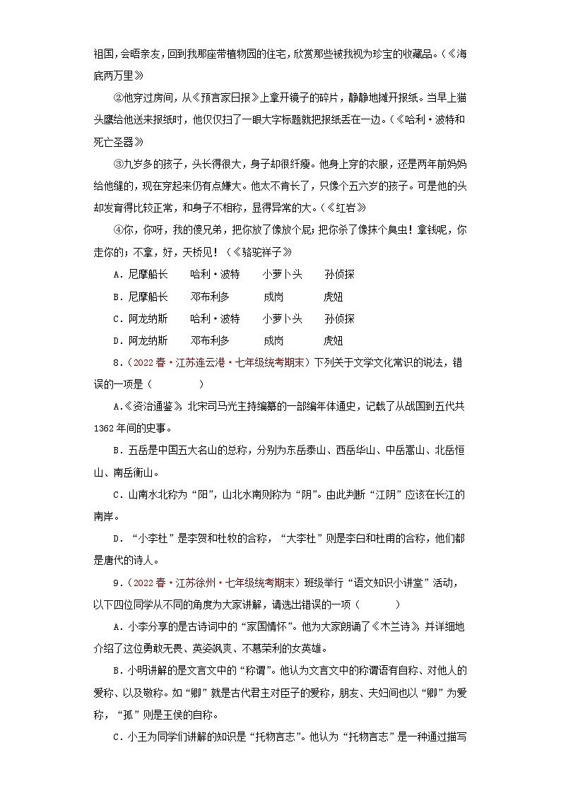 专题04+文学文化常识－2022-2023学年七年级语文下学期期末备考专题复习（江苏专用）第3页