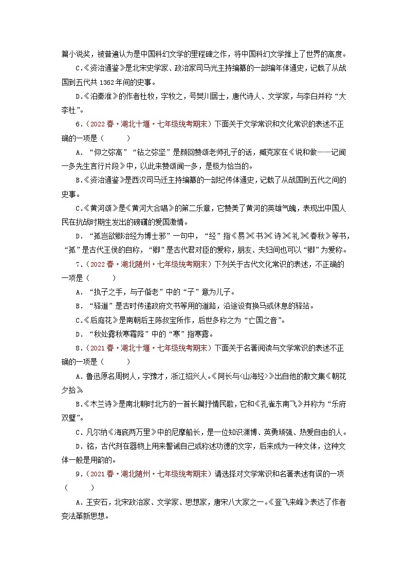专题04：文学文化常识名著阅读－2022-2023学年七年级语文下学期期末备考专题复习（湖北专用）02