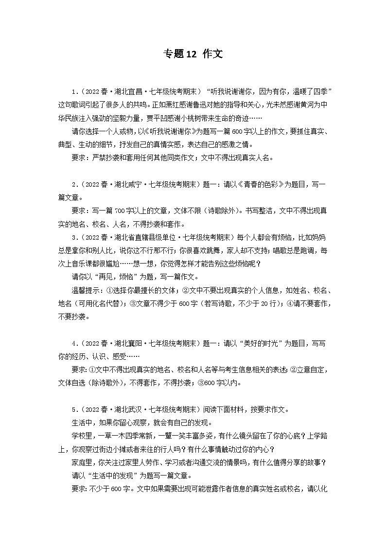 专题12：作文－2022-2023学年七年级语文下学期期末备考专题复习（湖北专用）01