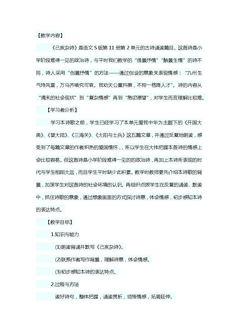 第20课《古代诗歌五首-己亥杂诗(其五)》教学设计8-七年级语文下册统编版01