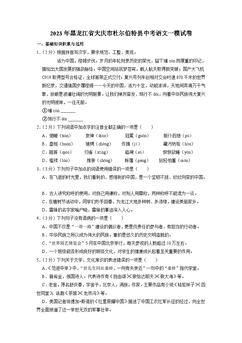 2023年黑龙江省大庆市杜尔伯特县中考一模语文试题01