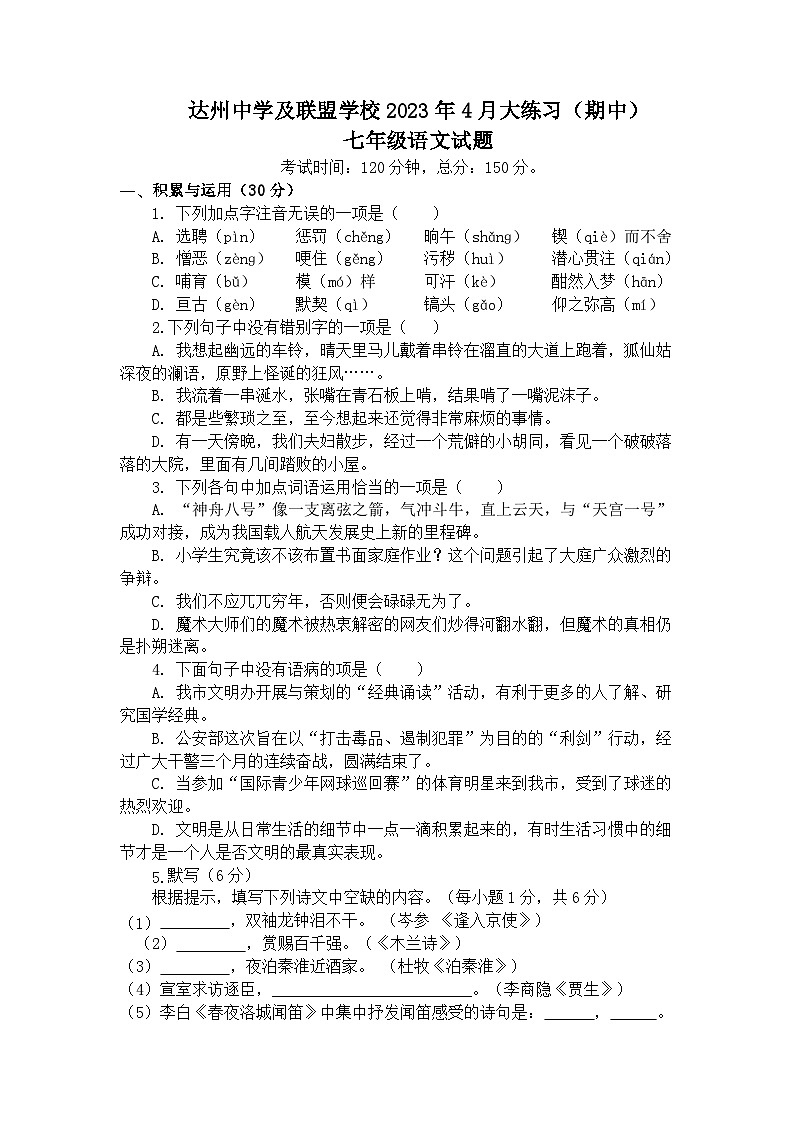 四川省达州市达川区达州中学联盟2022-2023学年七年级下学期5月期中语文试题01