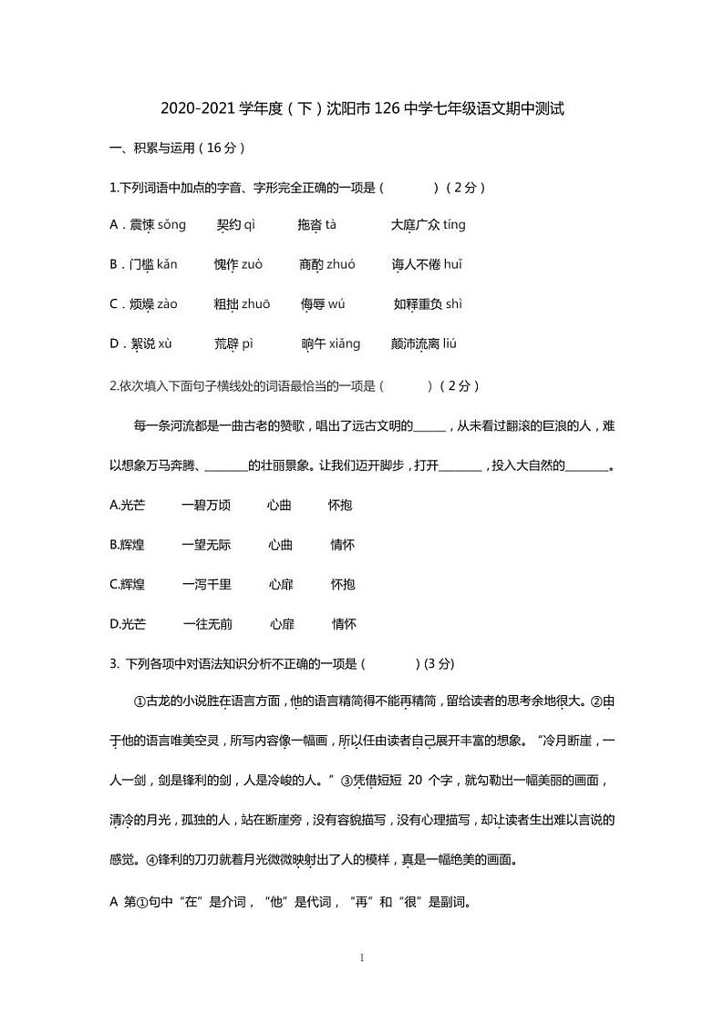辽宁省沈阳市第一二六中学2020-2021学年七年级下学期期中考试语文试题01