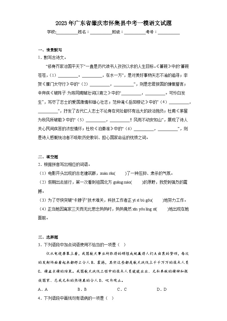 2023年广东省肇庆市怀集县中考一模语文试题（含答案）第1页