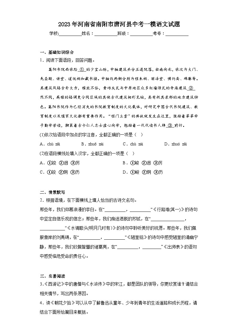 2023年河南省南阳市唐河县中考一模语文试题（含答案）第1页